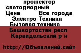 прожектор светодиодный sfl80-30 › Цена ­ 750 - Все города Электро-Техника » Бытовая техника   . Башкортостан респ.,Караидельский р-н